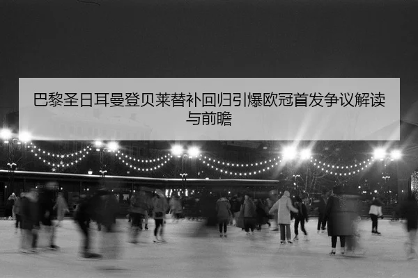 ba-li-sheng-ri-er-man-deng-bei-lai-ti-bu-hui-gui-yin-bao-ou-guan-shou-fa-zheng-yi-jie-du-yu-qian-zhan-2-105.jpg