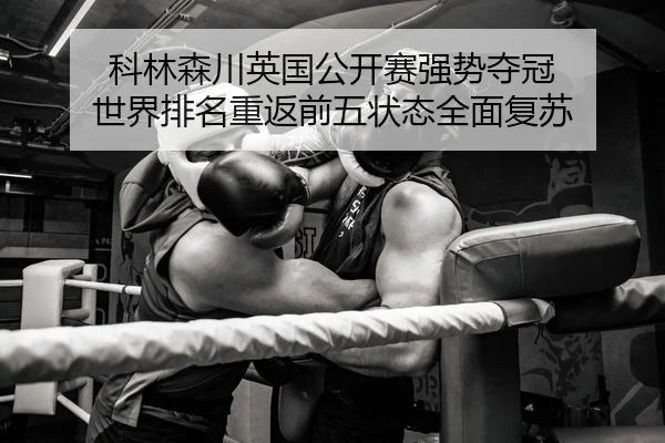 ke-lin-sen-chuan-ying-guo-gong-kai-sai-qiang-shi-duo-guan-shi-jie-pai-ming-chong-fan-qian-wu-zhuang-tai-quan-mian-fu-su-2-580.jpg